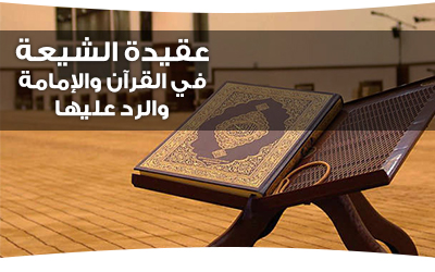 عقيدة الشيعة في القرآن والإمامة والرد عليها